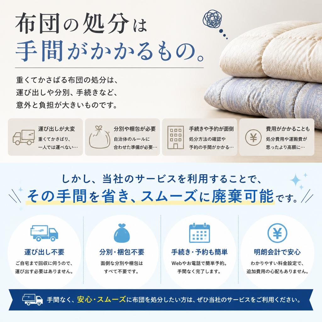 布団処分の手間を省きます