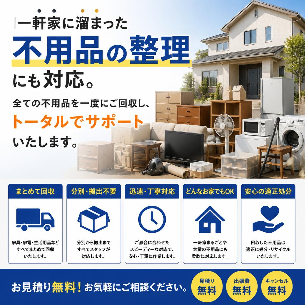 一軒家の整理をお手伝い