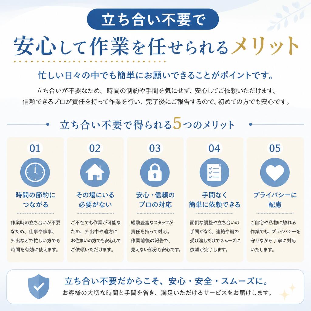 立ち合い不要のメリット