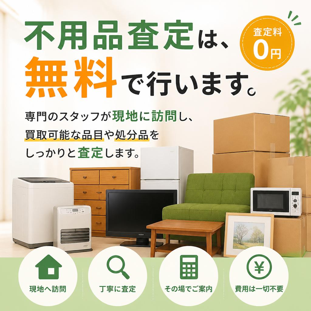 4. 不用品査定のフロー