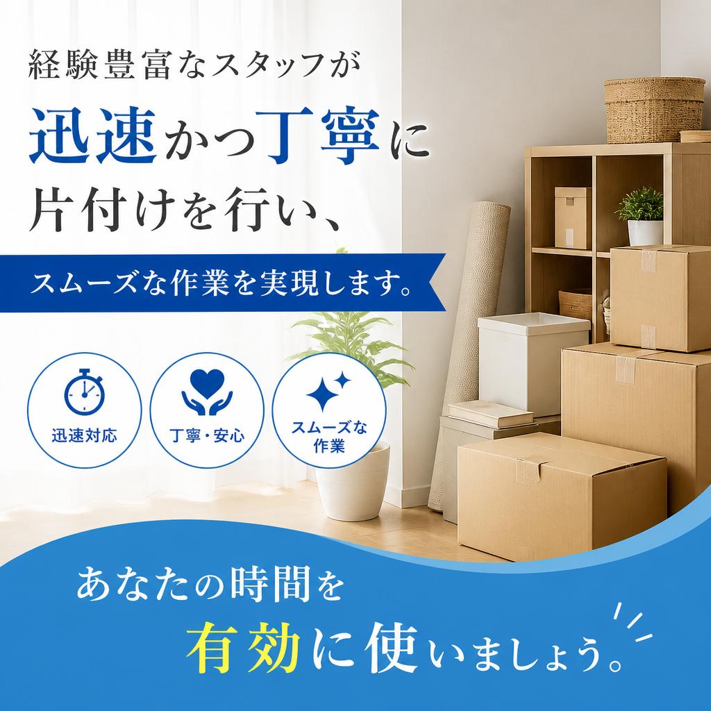 2. スムーズな片付け代行